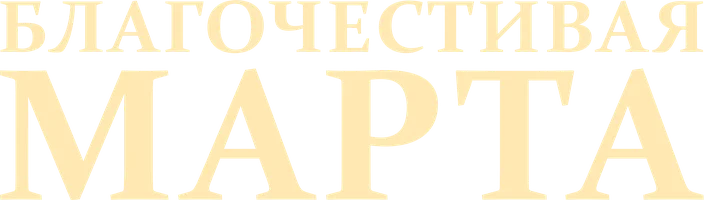 Благочестивая Марта (Сериал, 1980)