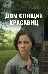 Дом спящих красавиц