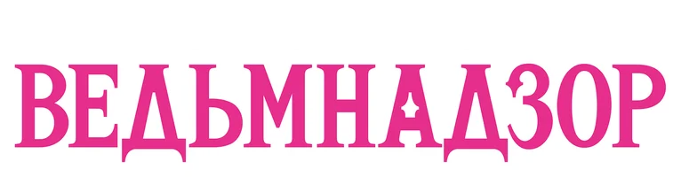 Ведьмнадзор (сериал 2025)