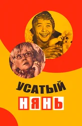 Усатый нянь