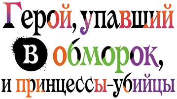 Герой, упавший в обморок, и принцессы-убийцы