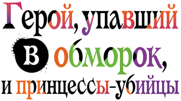 Герой, упавший в обморок, и принцессы-убийцы