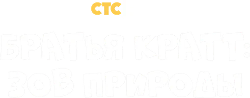 Братья Кратт: Зов природы 1 сезон смотреть онлайн