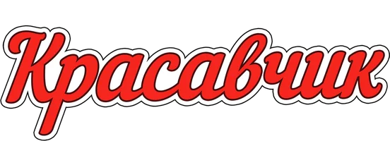 Особые приметы: красавчик