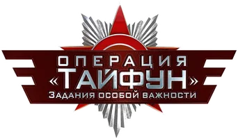 Задания особой важности: Операция «Тайфун» (Сериал, 2013)