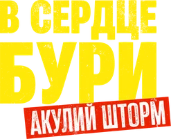 Фильм В сердце бури: Акулий шторм
