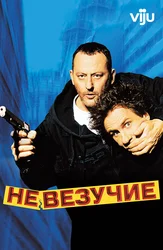 Невезучие