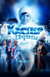 Каспер и пираты