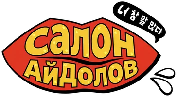 Салон Айдолов
