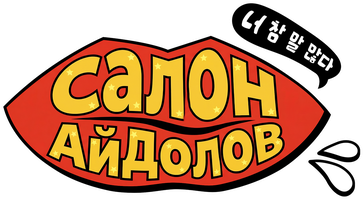 Салон Айдолов