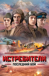 Истребители: Последний бой