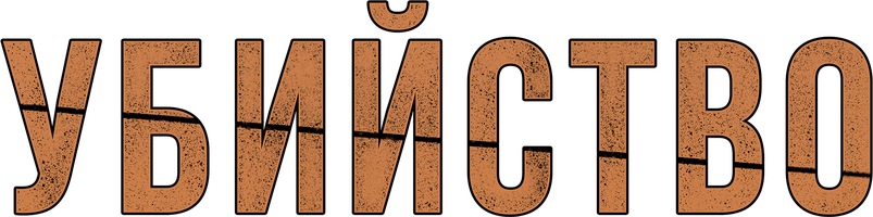 Убийство (Фильм, 2015)