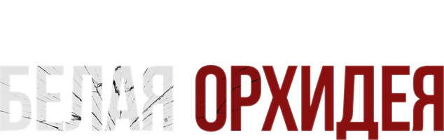 Фильм Белая орхидея