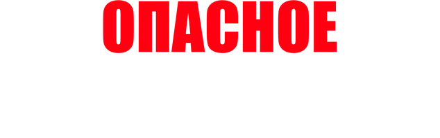 Опасное расследование