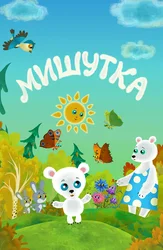Мишутка