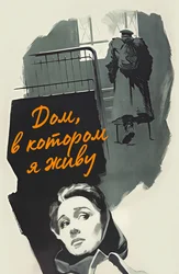 Дом, в котором я живу