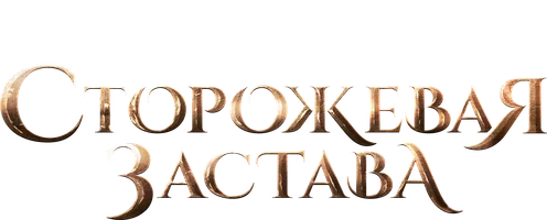 Сторожевая застава