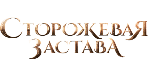 Сторожевая застава (Фильм, 2017)