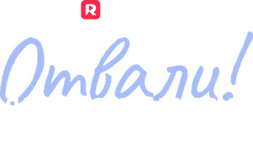 Отвали! Я настоящая миссис генеральный директор
