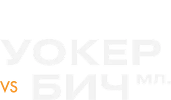 Курт Уокер vs Джеймс Бич-мл (спорт 2024)