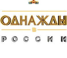 Однажды в России. Лучшее
