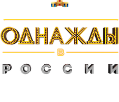 Однажды в России. Лучшее (Сериал, 2015)