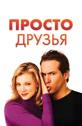 Просто друзья