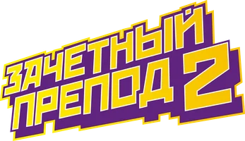 Зачетный препод 2