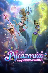 Русалочки: Морская магия