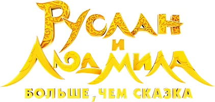 Руслан и Людмила. Больше, чем сказка
