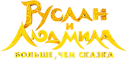 Руслан и Людмила. Больше, чем сказка (Фильм, 2023)
