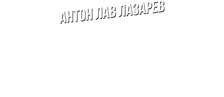 Видео Купил контейнер на аукционе! Антон ЛАВ Лазарев