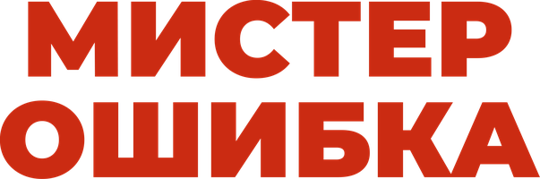 Мистер Ошибка (Сериал, 2020)
