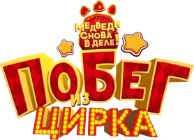 Побег из цирка