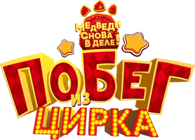 Мультфильм Побег из цирка