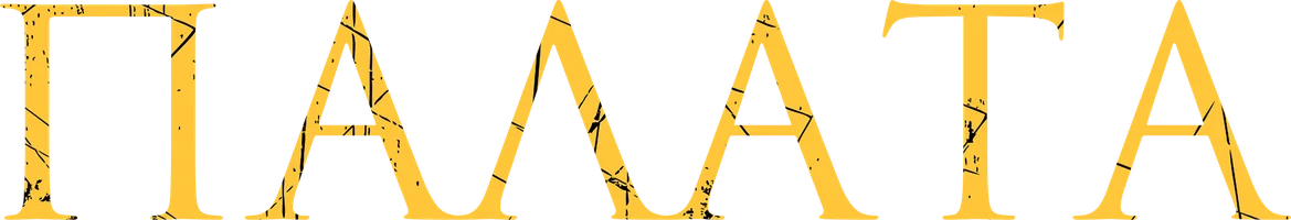 Палата (фильм 2010)