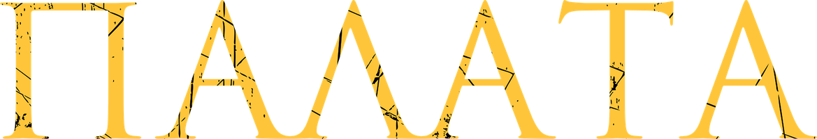 Palata (kinolar 2010) - o‘zbek tilida tarjima