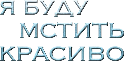 Я буду мстить красиво
