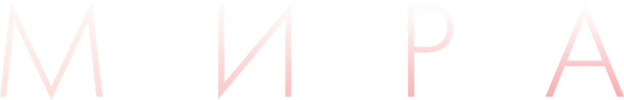 Мира (фильм 2022)