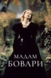 Мадам Бовари