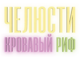 Челюсти. Кровавый риф