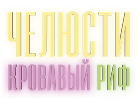 Челюсти. Кровавый риф (Фильм, 2024)