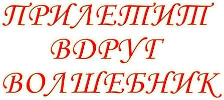 Фильм Прилетит вдруг волшебник смотреть онлайн