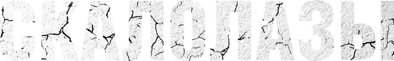 Фильм Скалолазы