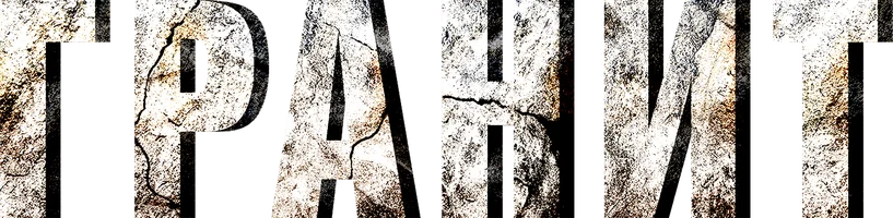 Фильм Гранит смотреть онлайн