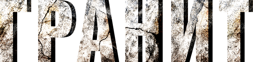 Гранит (Фильм, 2021)