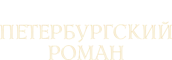 Peterburg romani