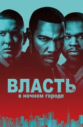 Власть в ночном городе (2014)
