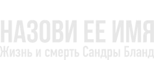 Назови ее имя: Жизнь и смерть Сандры Бланд (2018)