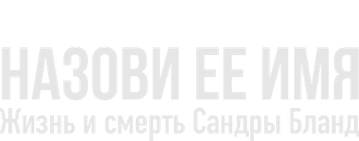 Фильм Назови ее имя: Жизнь и смерть Сандры Бланд